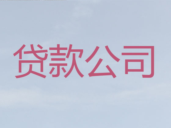 邢台正规贷款公司-信用贷款